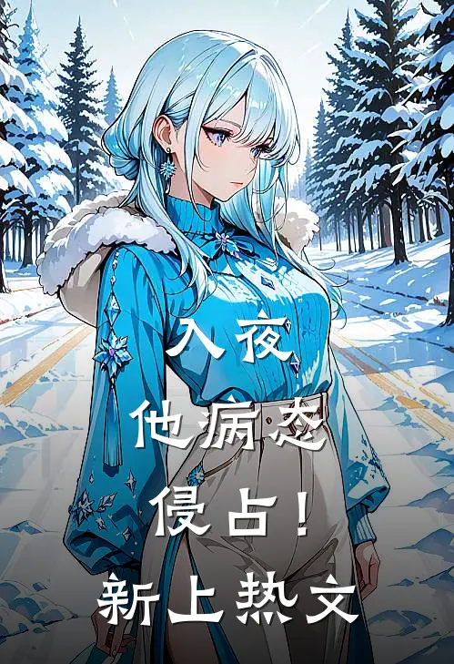 入夜，他病态侵占！新上热文