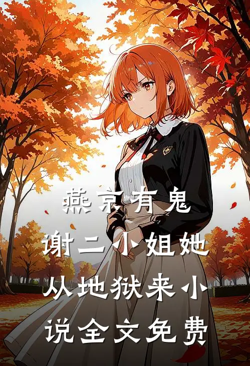 燕京有鬼：谢二小姐她从地狱来小说全文免费
