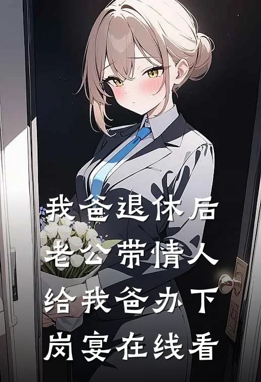 我爸退休后，老公带情人给我爸办下岗宴在线看