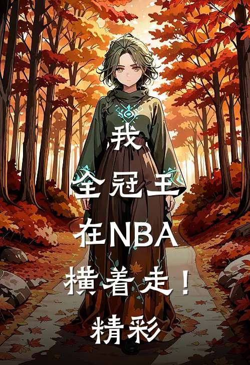 我，全冠王，在NBA横着走！精彩