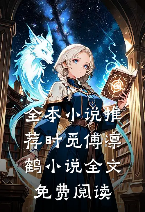 全本小说推荐时觅傅凛鹤小说全文免费阅读