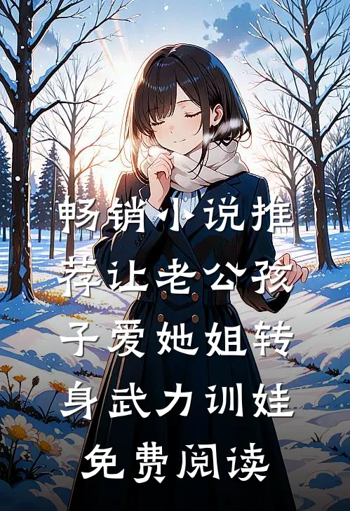 畅销小说推荐让老公孩子爱她姐转身武力训娃免费阅读