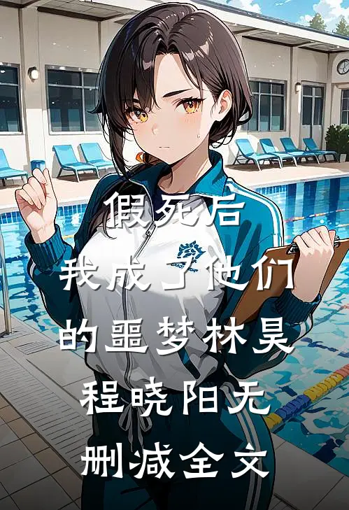 假死后，我成了他们的噩梦林昊程晓阳无删减全文
