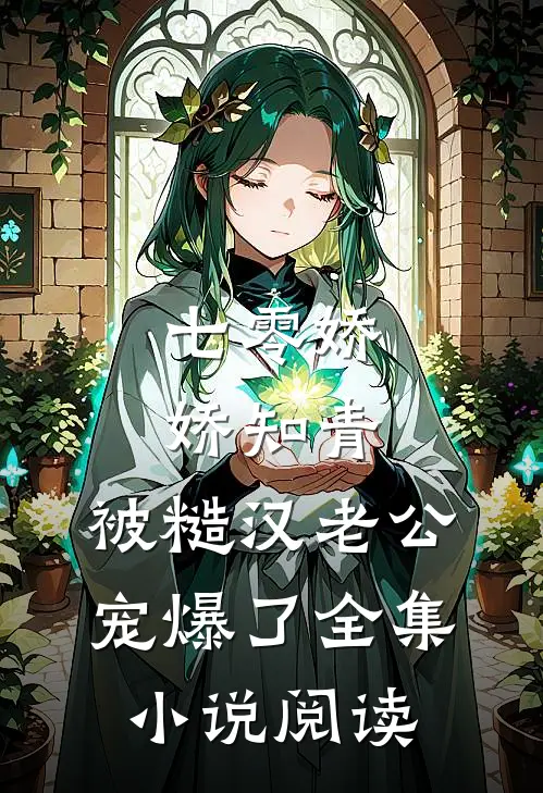 七零娇娇知青，被糙汉老公宠爆了全集小说阅读