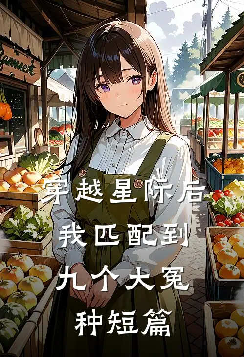 穿越星际后，我匹配到九个大冤种短篇