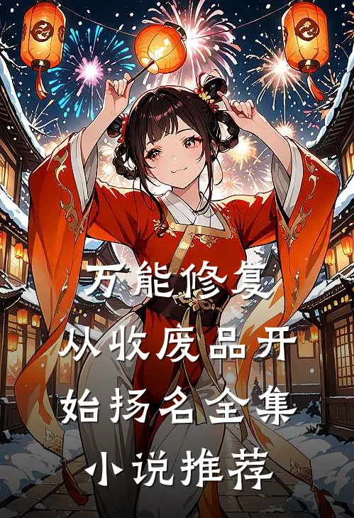 万能修复：从收废品开始扬名全集小说推荐