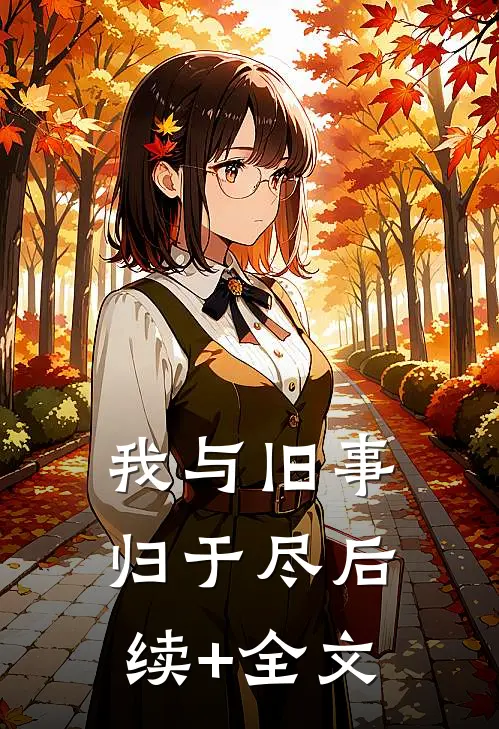我与旧事归于尽后续+全文