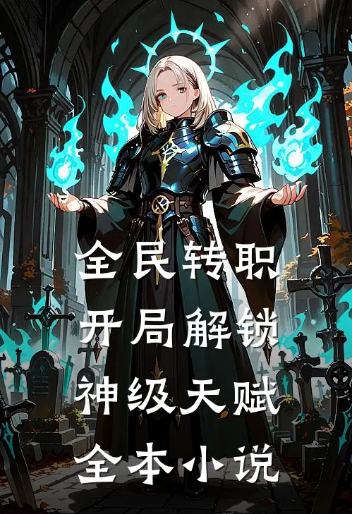 全民转职：开局解锁神级天赋全本小说