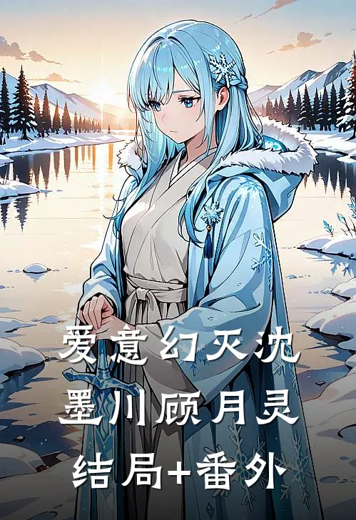 爱意幻灭沈墨川顾月灵结局+番外