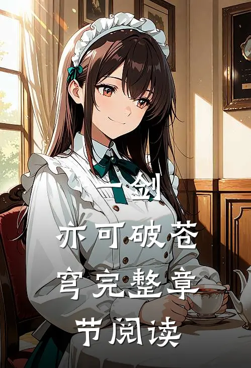 一剑，亦可破苍穹完整章节阅读