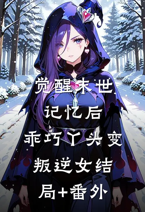 觉醒末世记忆后，乖巧丫头变叛逆女结局+番外