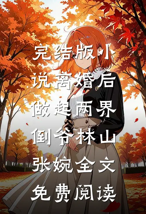 完结版小说离婚后，做起两界倒爷林山张婉全文免费阅读