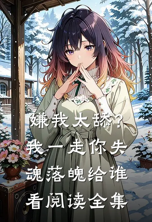 嫌我太舔？我一走你失魂落魄给谁看阅读全集
