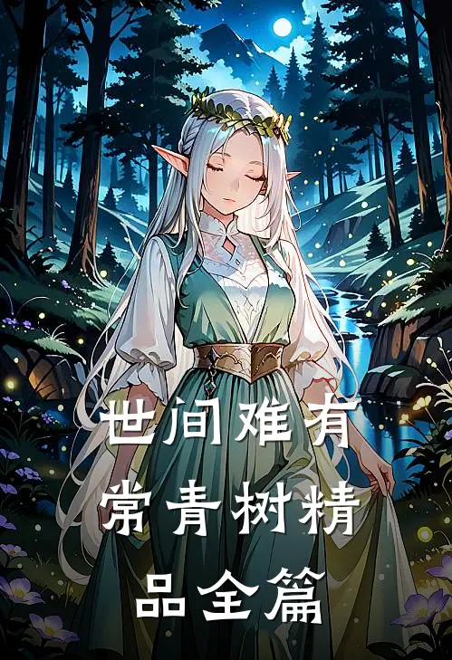 世间难有常青树精品全篇