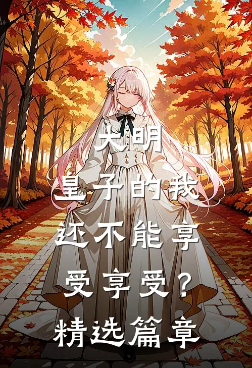 大明：皇子的我还不能享受享受？精选篇章