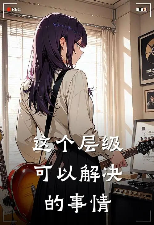 这个层级可以解决的事情