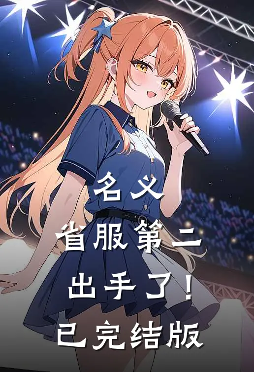 名义：省服第二出手了！已完结版