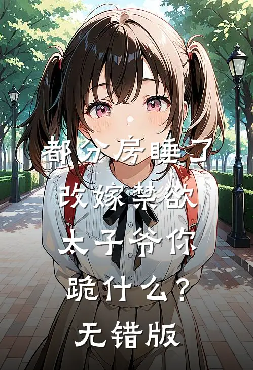 都分房睡了，改嫁禁欲太子爷你跪什么？无错版