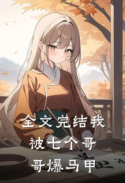 全文完结我被七个哥哥爆马甲