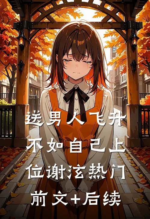 送男人飞升不如自己上位谢泫热门前文+后续