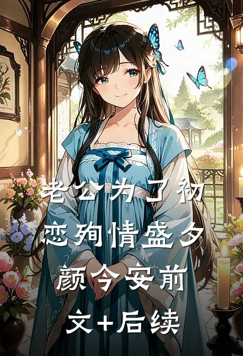 老公为了初恋殉情盛夕颜今安前文+后续