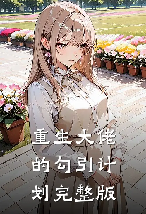 重生大佬的勾引计划完整版