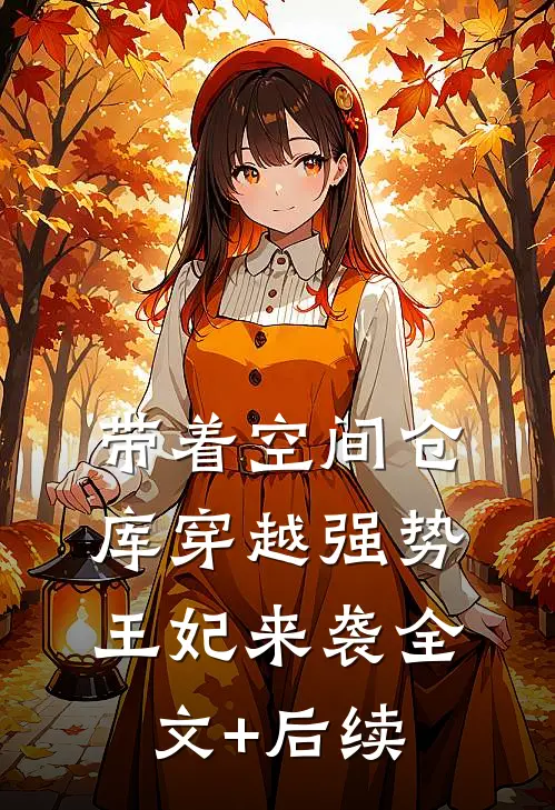 带着空间仓库穿越强势王妃来袭全文+后续