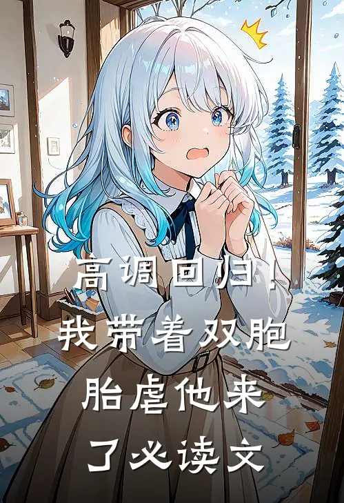 高调回归！我带着双胞胎虐他来了必读文