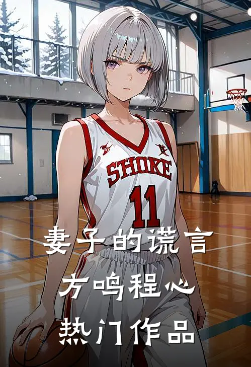 妻子的谎言方鸣程心热门作品
