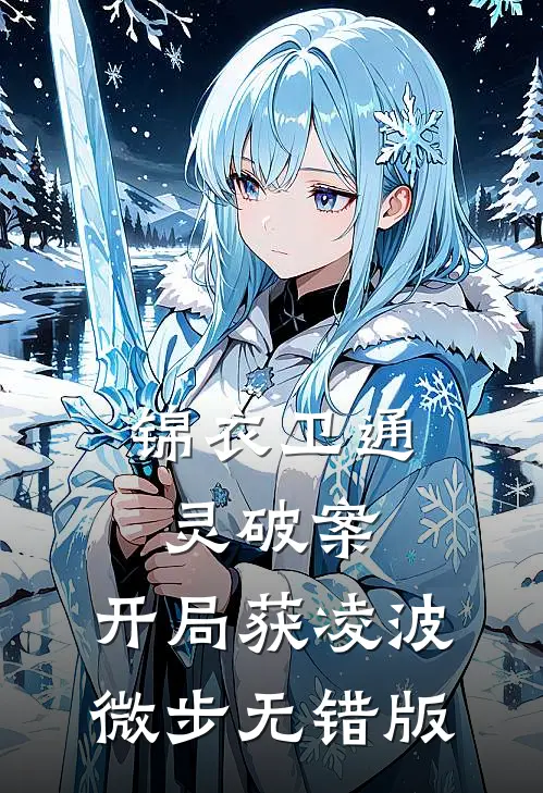 锦衣卫通灵破案：开局获凌波微步无错版