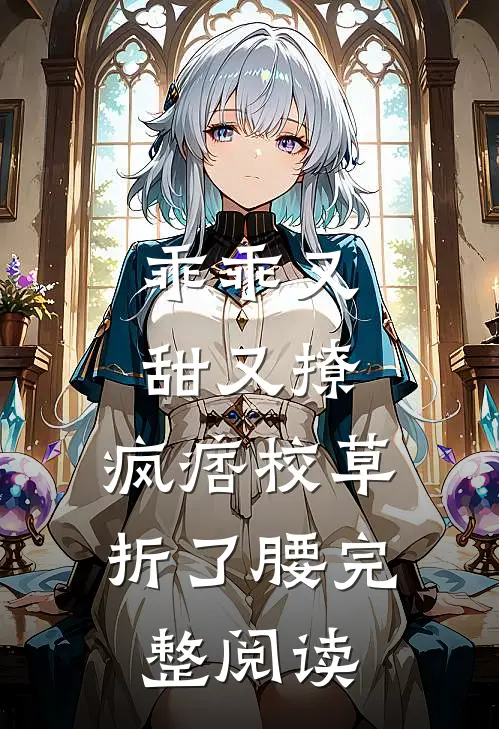 乖乖又甜又撩，疯痞校草折了腰完整阅读