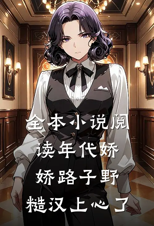 全本小说阅读年代娇娇路子野，糙汉上心了