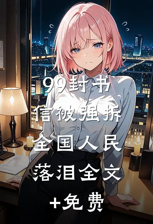 99封书信被强拆，全国人民落泪全文+免费