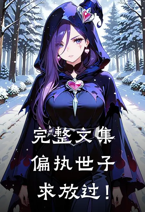 完整文集偏执世子求放过！