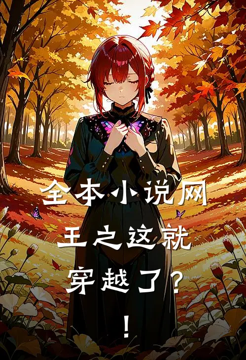 全本小说网王之这就穿越了？！