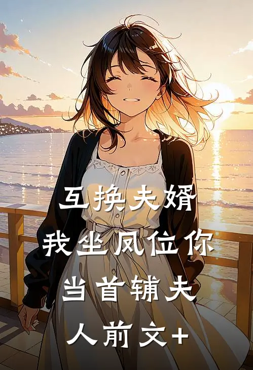 互换夫婿，我坐凤位你当首辅夫人前文+