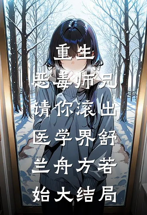 重生：恶毒师兄，请你滚出医学界舒兰舟方若始大结局