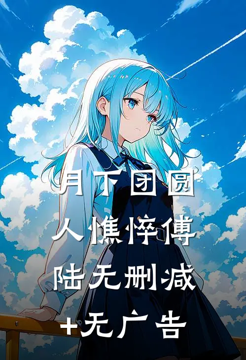 月下团圆，人憔悴傅陆无删减+无广告
