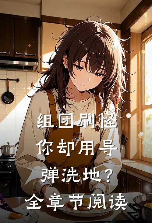 组团刷怪，你却用导弹洗地？全章节阅读