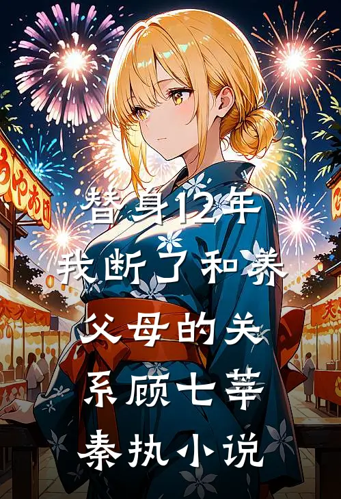 替身12年，我断了和养父母的关系顾七莘秦执小说