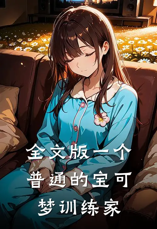 全文版一个普通的宝可梦训练家