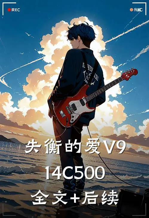 失衡的爱V914C500全文+后续