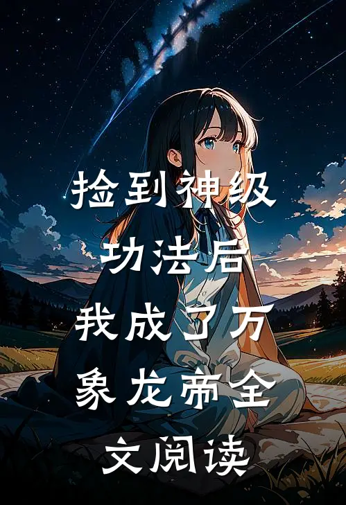 捡到神级功法后，我成了万象龙帝全文阅读