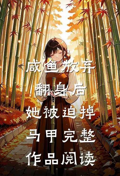 咸鱼放弃翻身后，她被迫掉马甲完整作品阅读