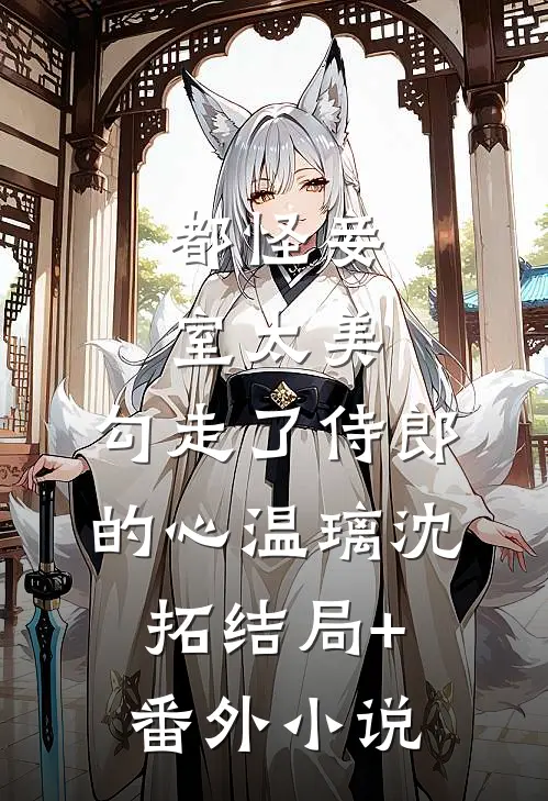 都怪妾室太美，勾走了侍郎的心温璃沈拓结局+番外小说