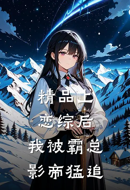 精品上恋综后，我被霸总影帝猛追