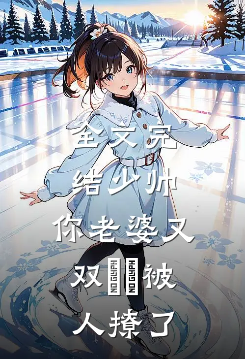 全文完结少帅，你老婆又双叒叕被人撩了