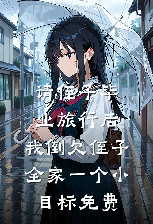 请侄子毕业旅行后，我倒欠侄子全家一个小目标免费