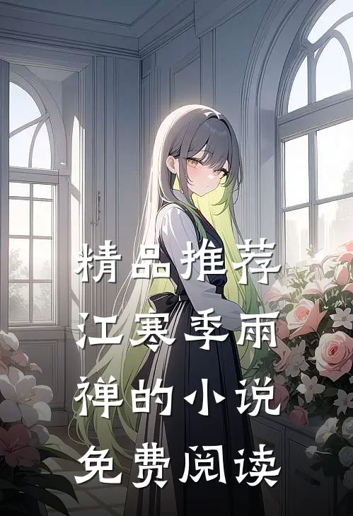 精品推荐江寒季雨禅的小说免费阅读