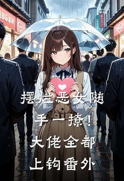 摆烂恶女随手一撩！大佬全都上钩番外